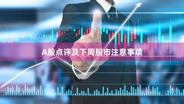A股点评及下周股市注意事项