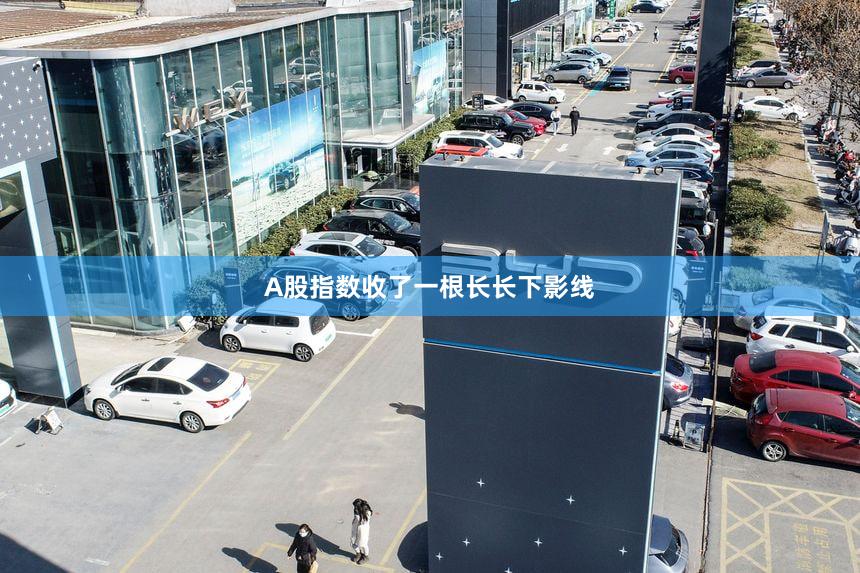 A股指数收了一根长长下影线