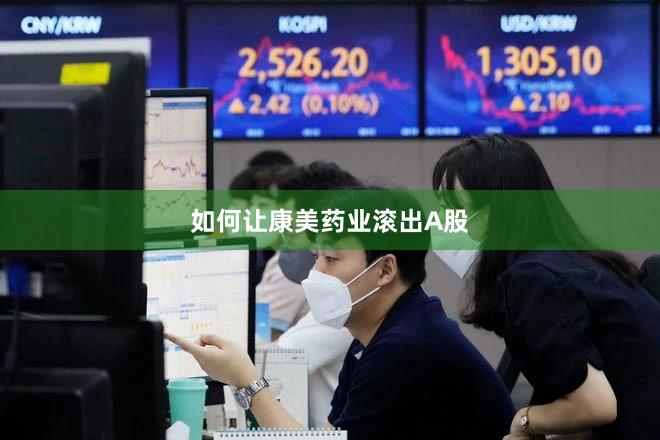 如何让康美药业滚出A股