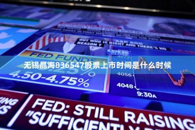 无锡晶海836547股票上市时间是什么时候