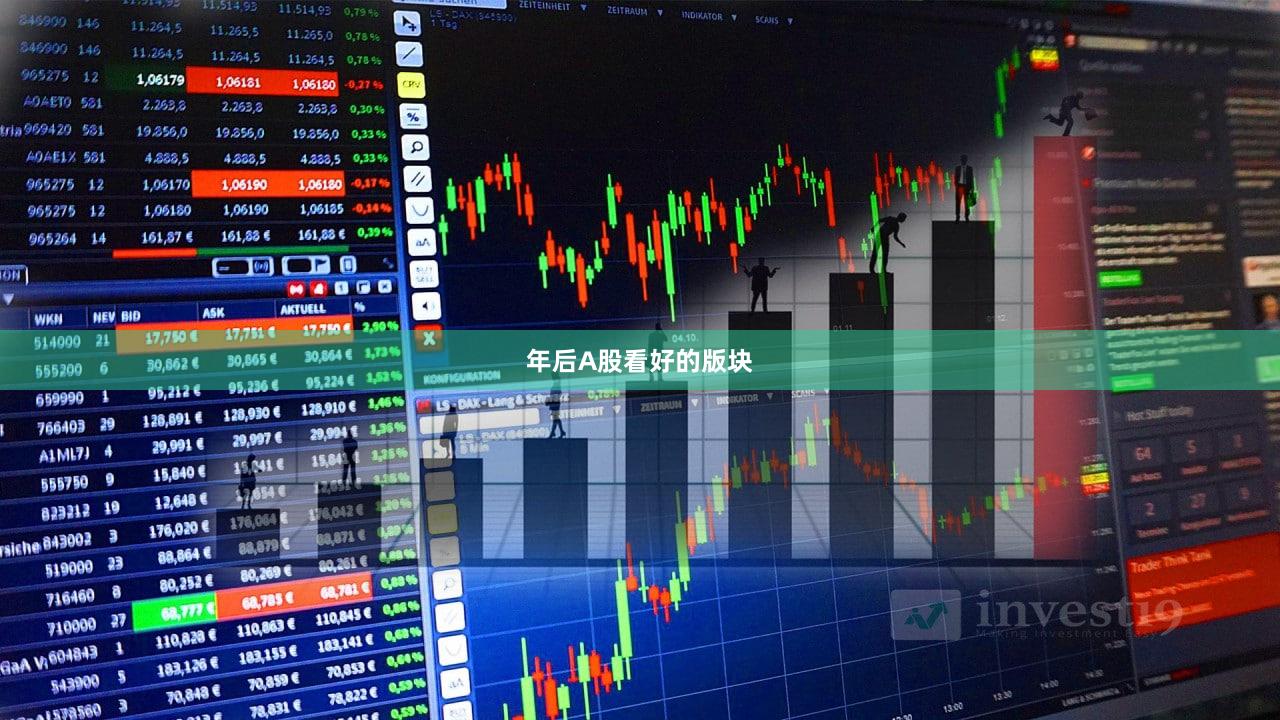 年后A股看好的版块