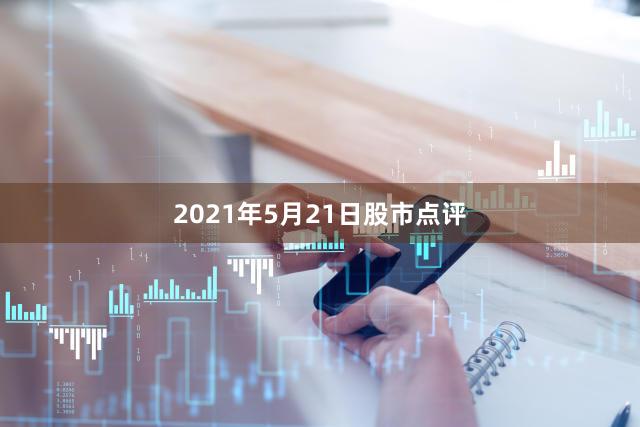 2021年5月21日股市点评