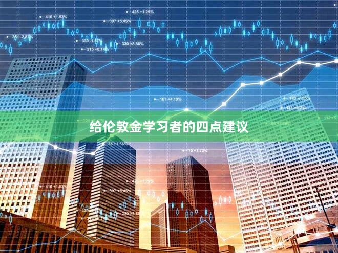 给伦敦金学习者的四点建议