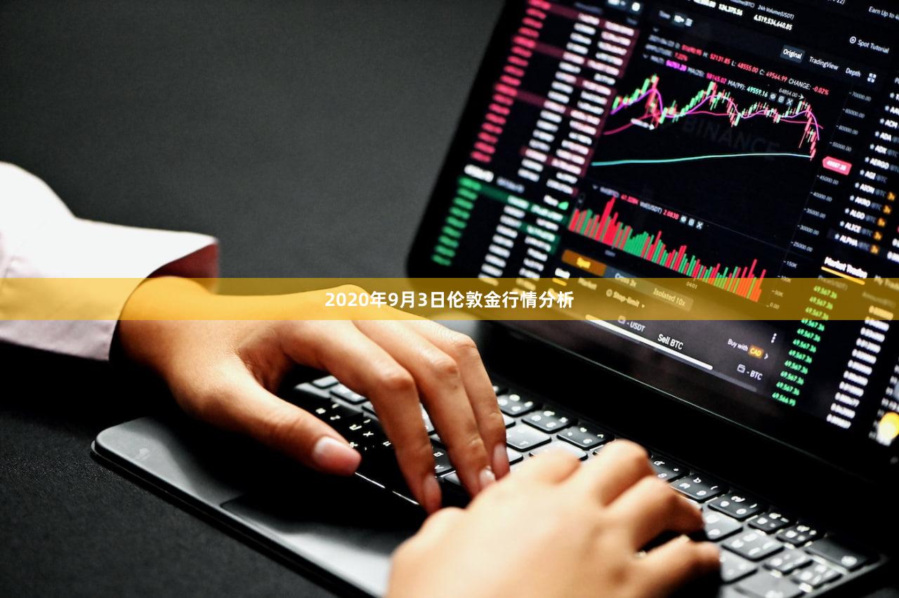 2020年9月3日伦敦金行情分析