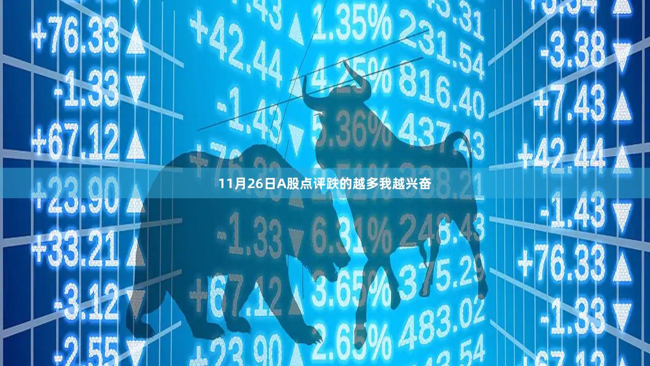 11月26日A股点评跌的越多我越兴奋