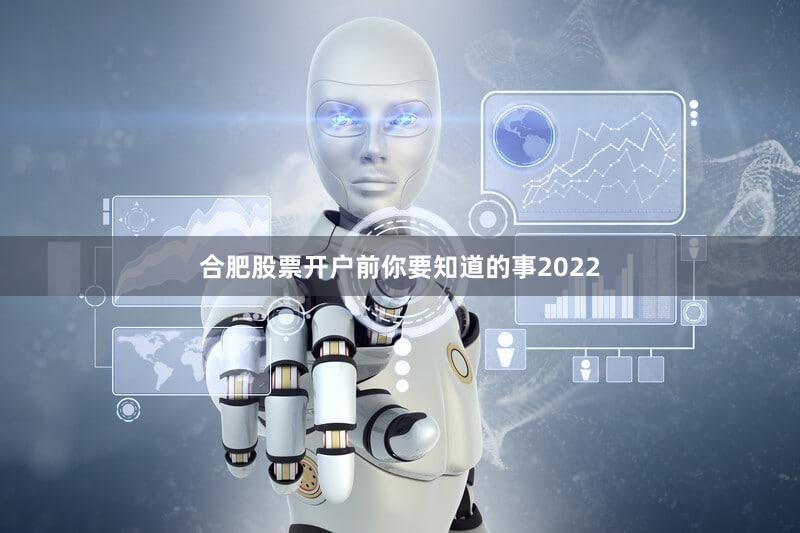 合肥股票开户前你要知道的事2022