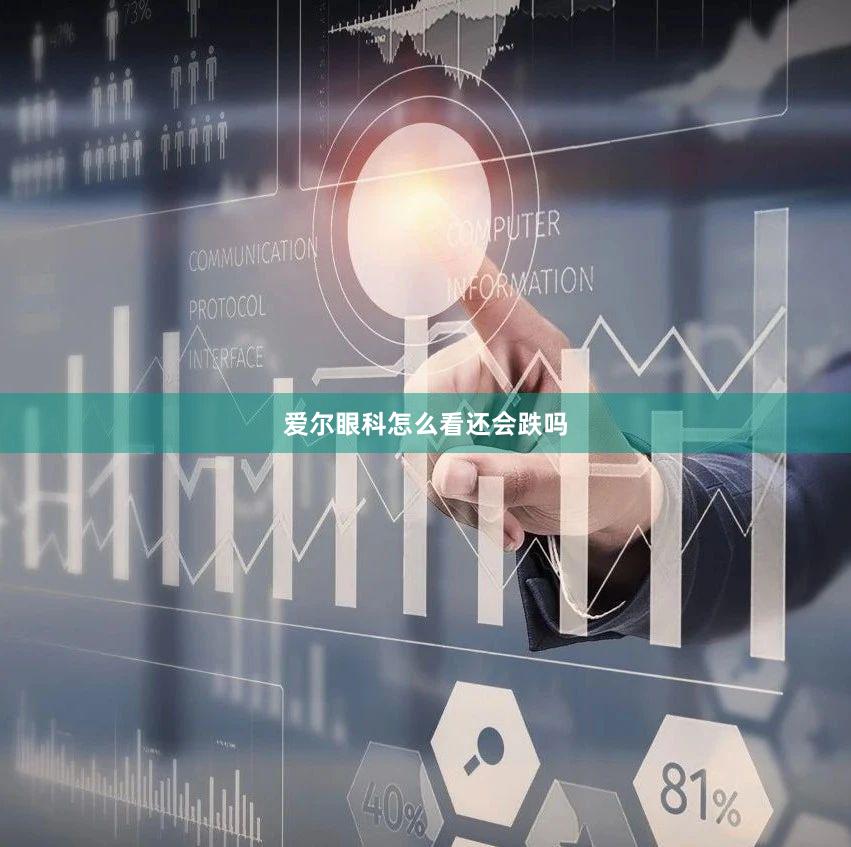 爱尔眼科怎么看还会跌吗