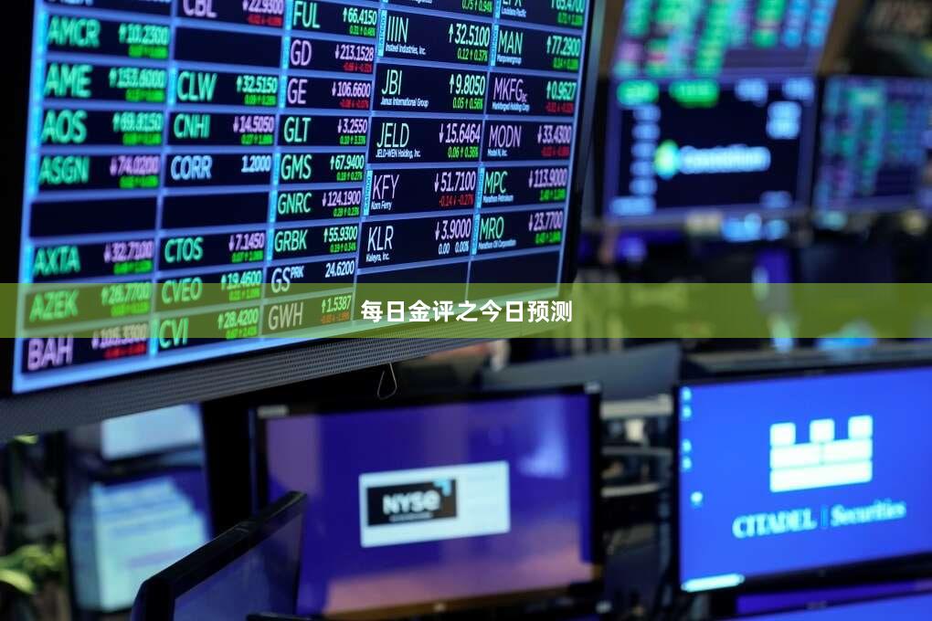每日金评之今日预测