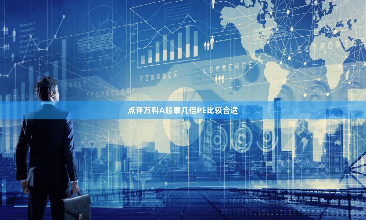 点评万科A股票几倍PE比较合适