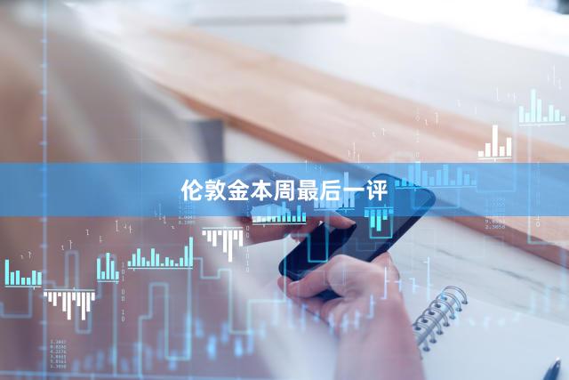 伦敦金本周最后一评