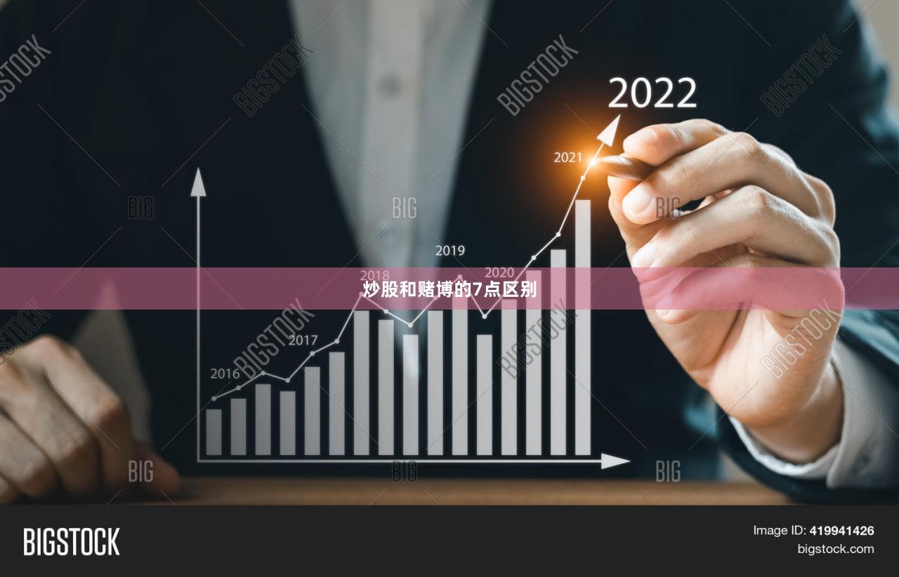 炒股和赌博的7点区别