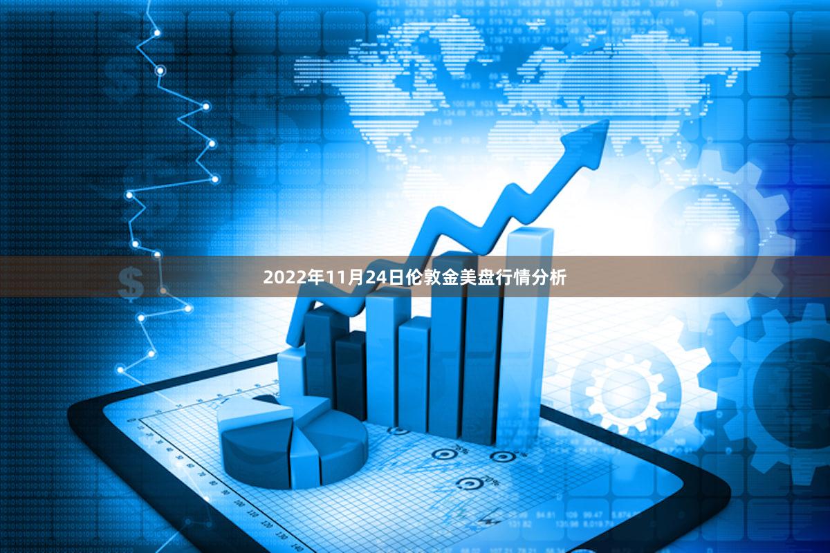 2022年11月24日伦敦金美盘行情分析