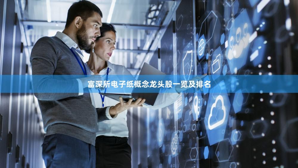 富深所电子纸概念龙头股一览及排名