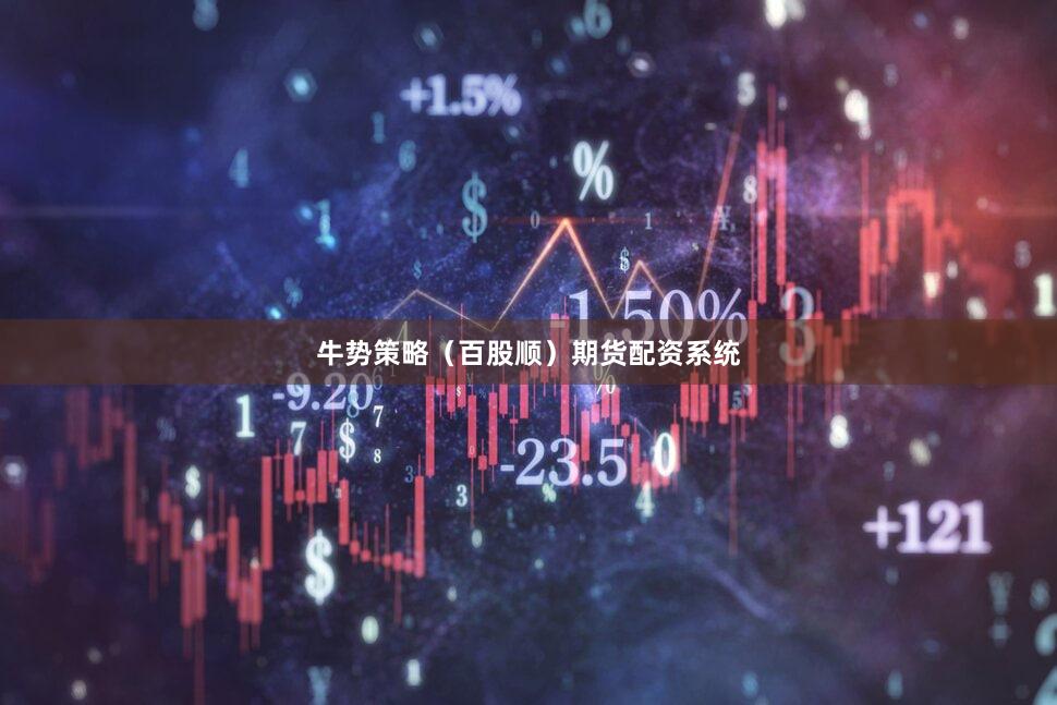 牛势策略（百股顺）期货配资系统