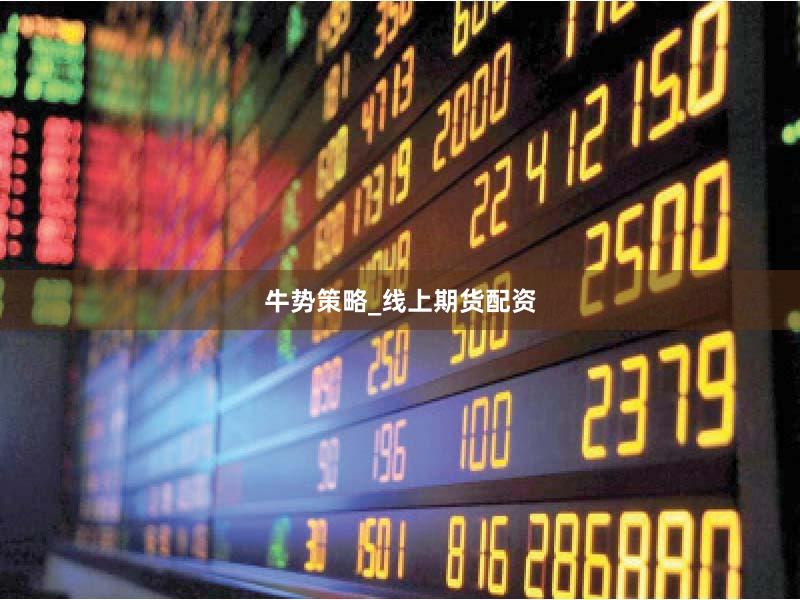 牛势策略_线上期货配资