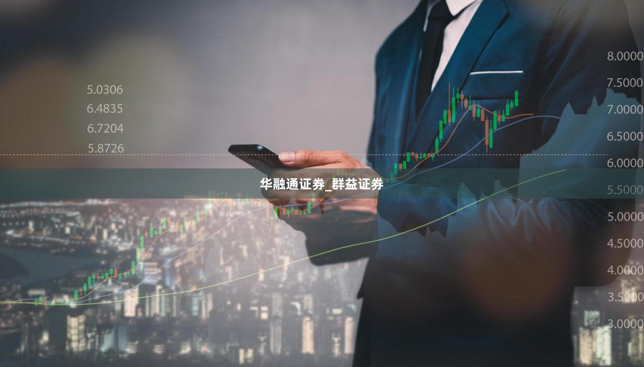 华融通证券_群益证券
