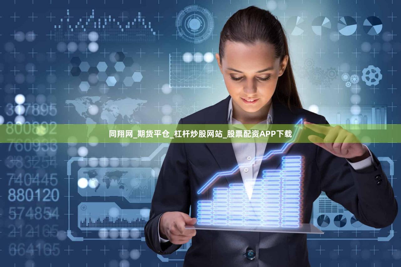 同翔网_期货平仓_杠杆炒股网站_股票配资APP下载