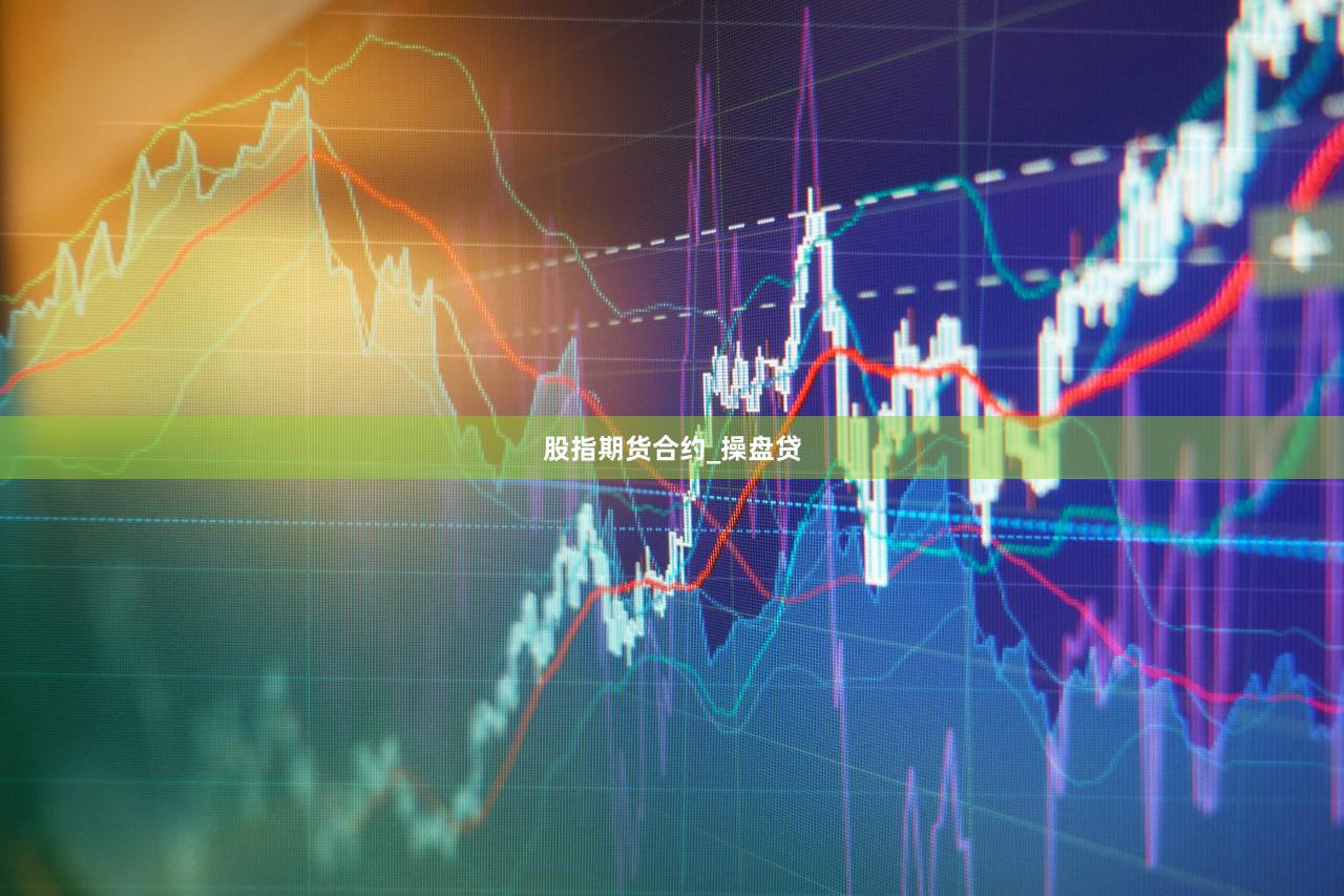 股指期货合约_操盘贷