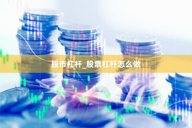 股市杠杆_股票杠杆怎么做