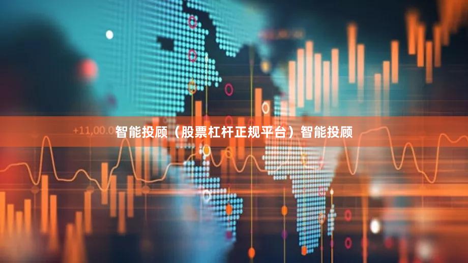 智能投顾（股票杠杆正规平台）智能投顾