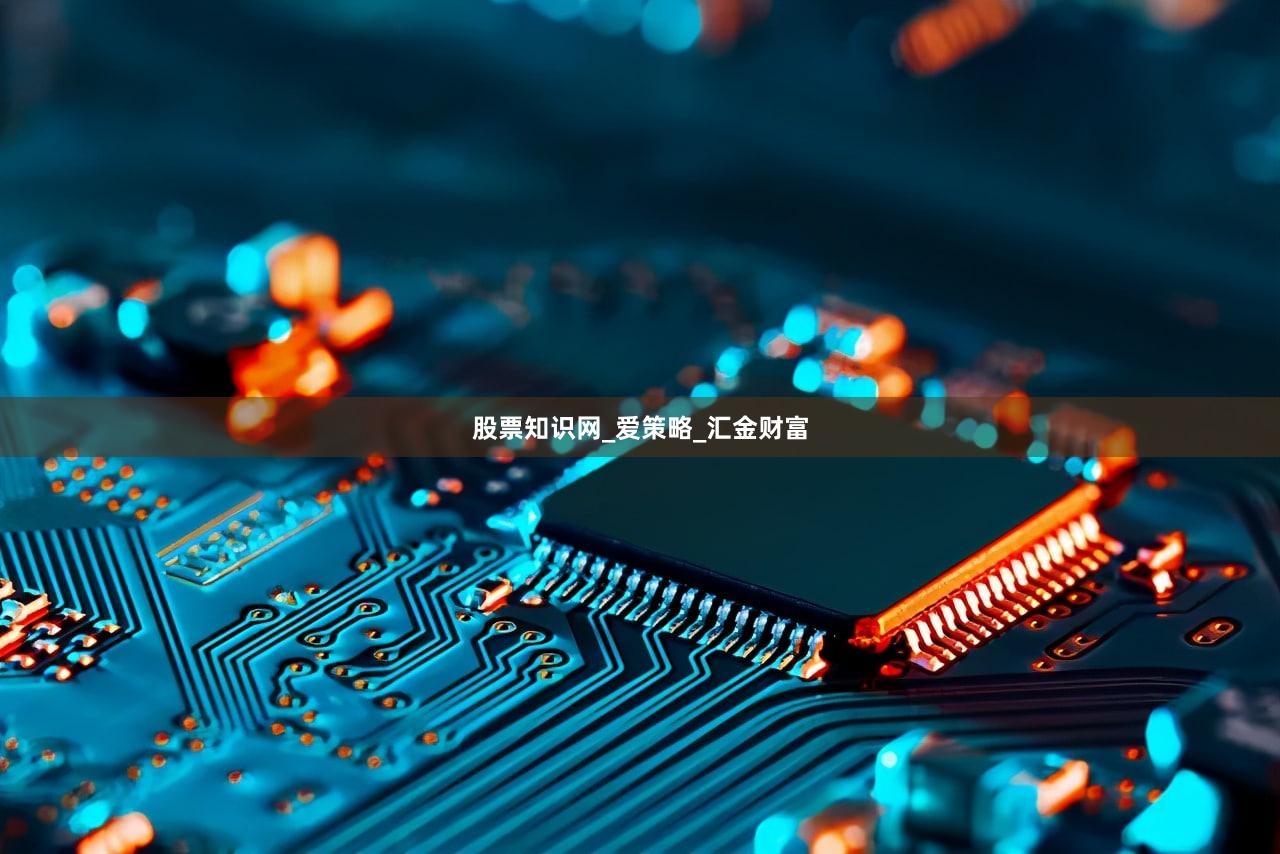 股票知识网_爱策略_汇金财富