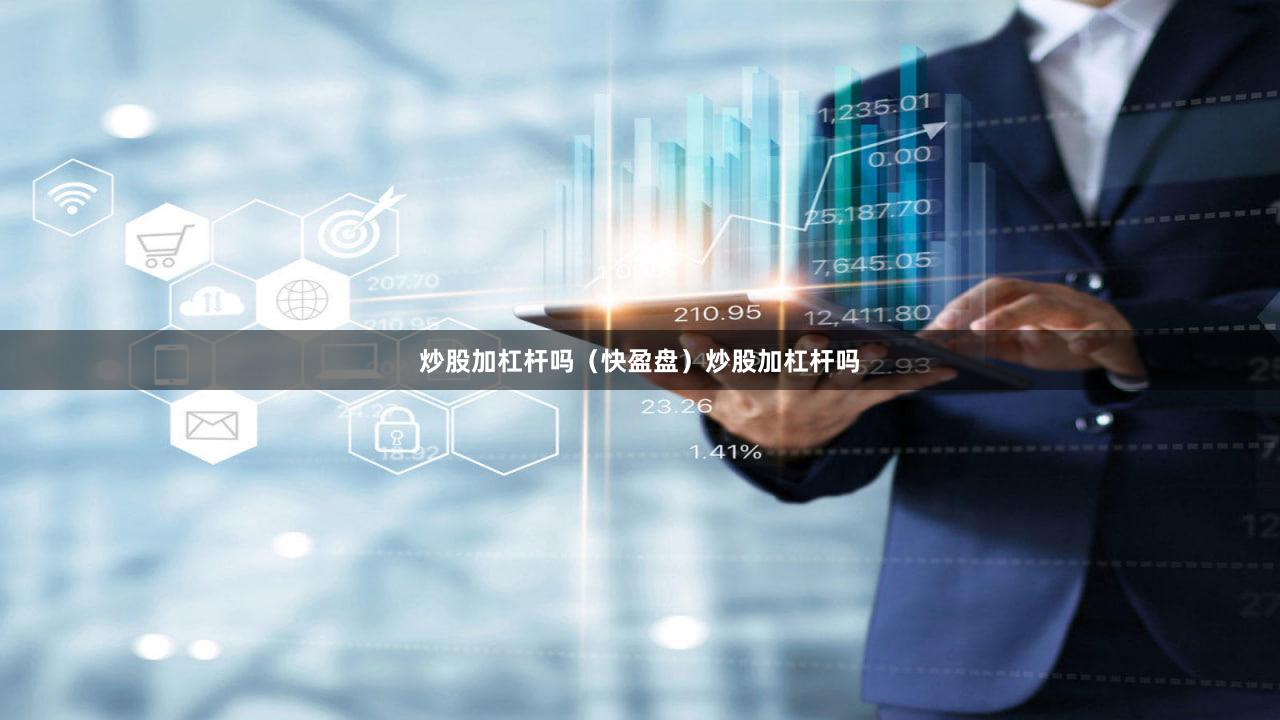 炒股加杠杆吗（快盈盘）炒股加杠杆吗
