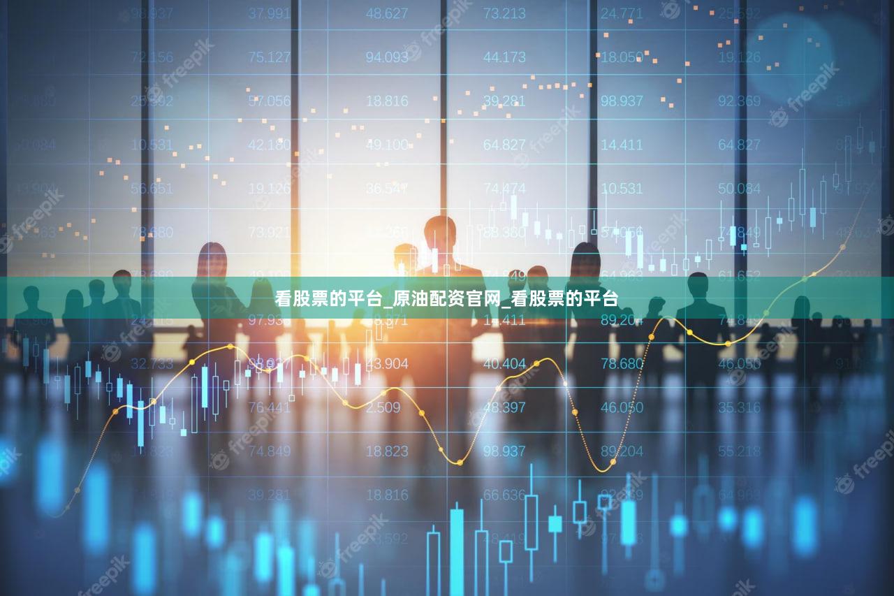 看股票的平台_原油配资官网_看股票的平台