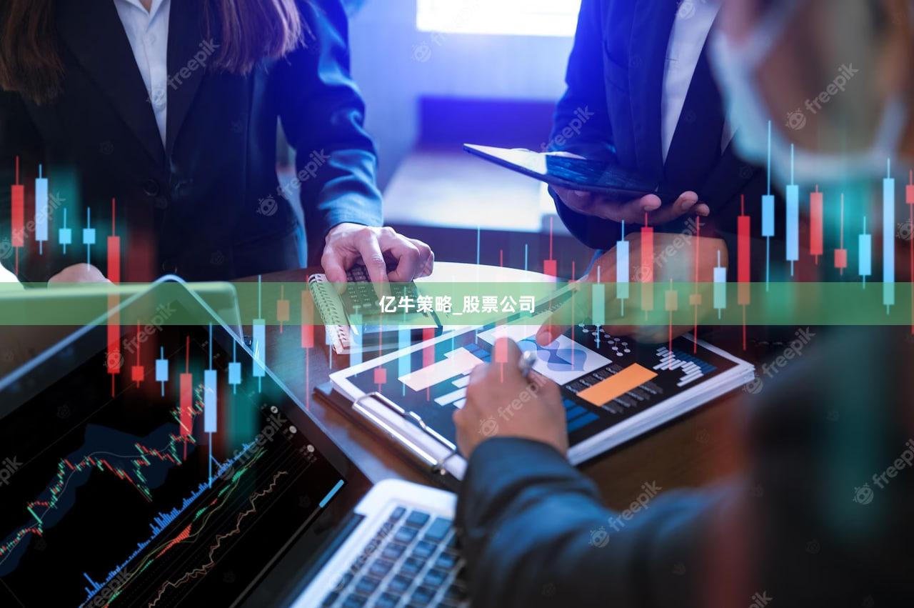 亿牛策略_股票公司
