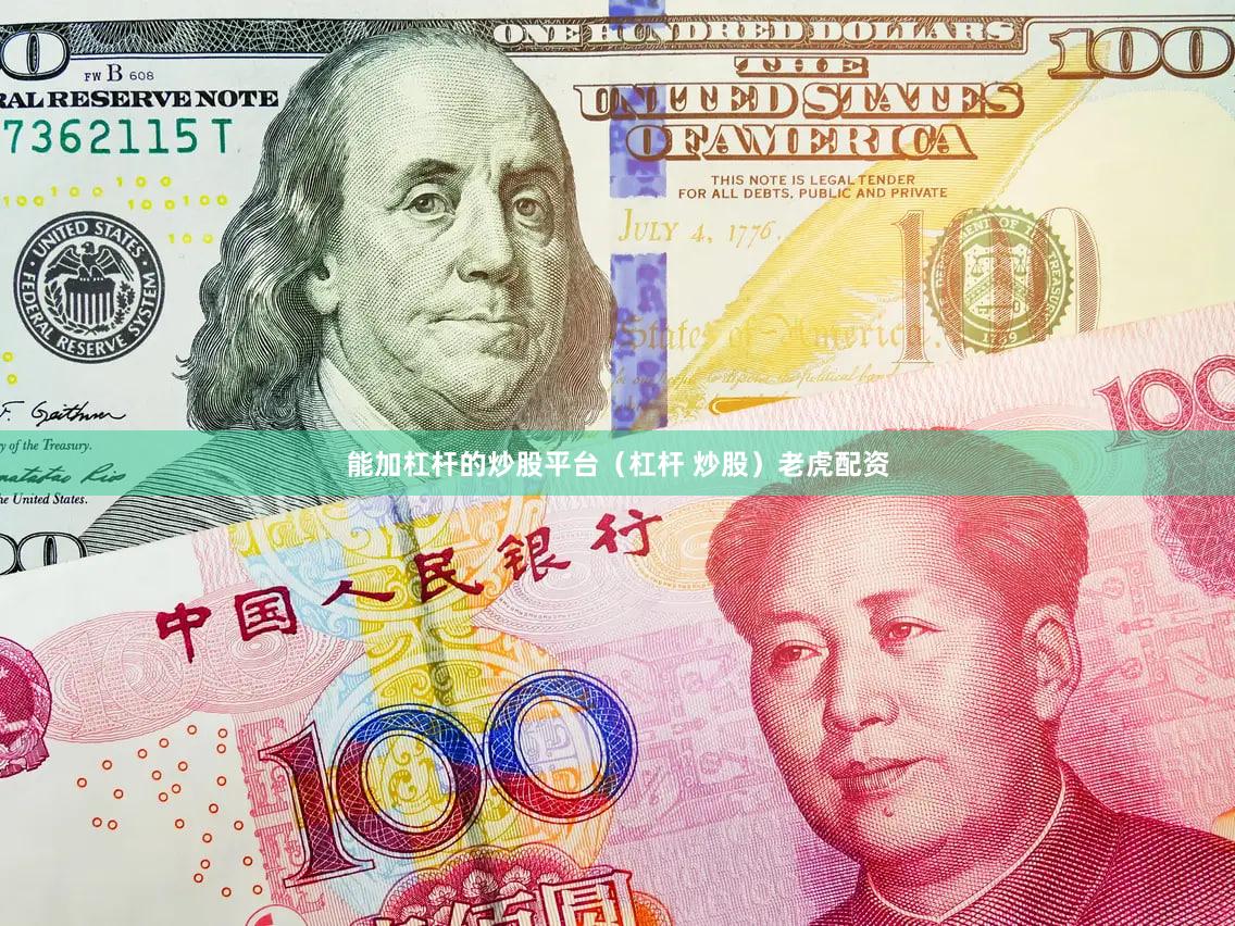能加杠杆的炒股平台（杠杆 炒股）老虎配资