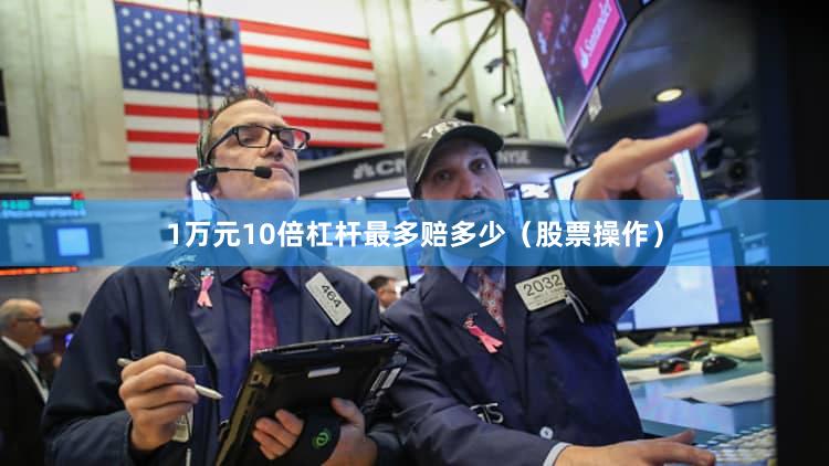 1万元10倍杠杆最多赔多少（股票操作）