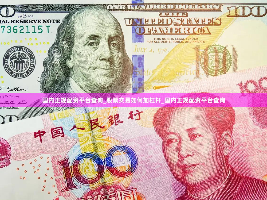 国内正规配资平台查询_股票交易如何加杠杆_国内正规配资平台查询