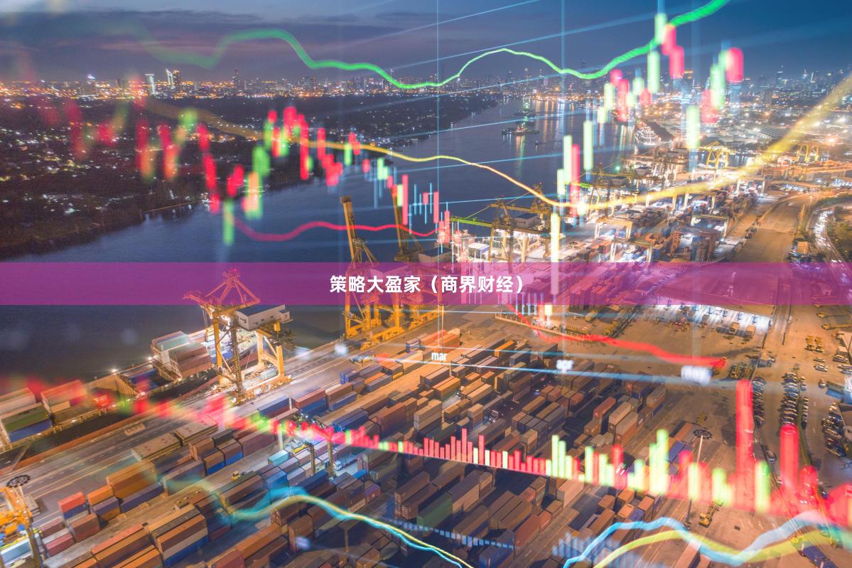 策略大盈家（商界财经）