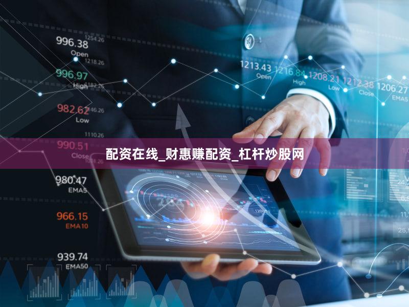 配资在线_财惠赚配资_杠杆炒股网