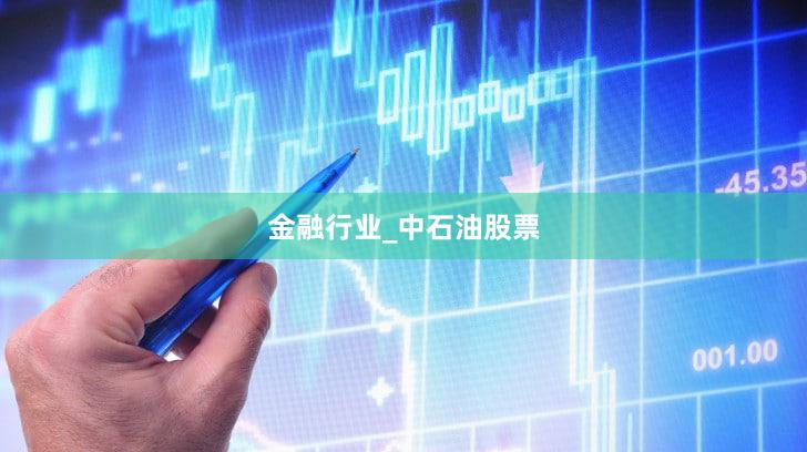 金融行业_中石油股票
