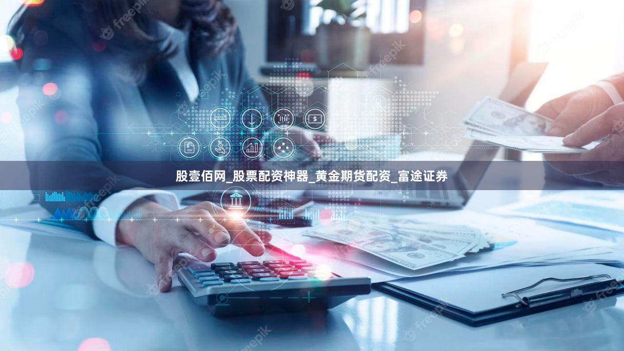 股壹佰网_股票配资神器_黄金期货配资_富途证券