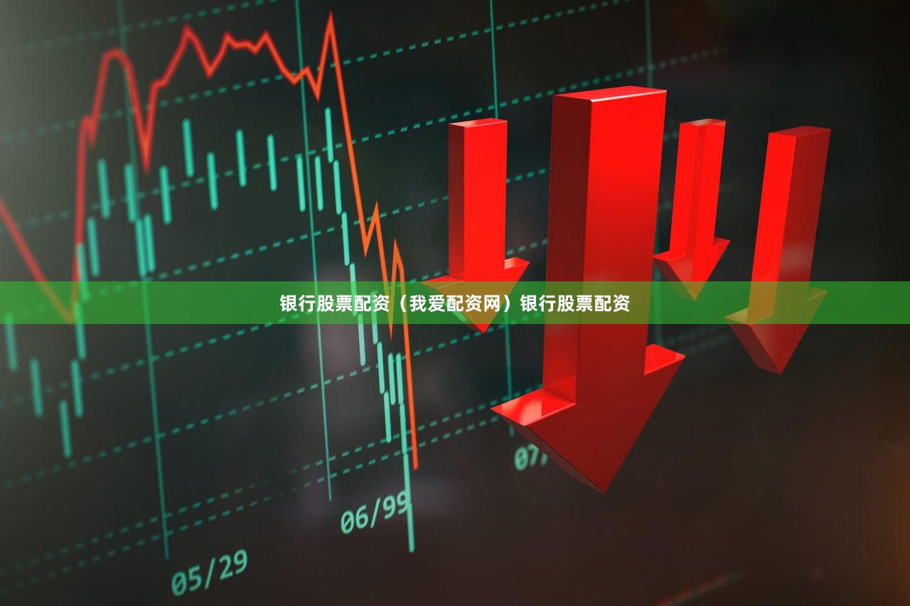 银行股票配资（我爱配资网）银行股票配资