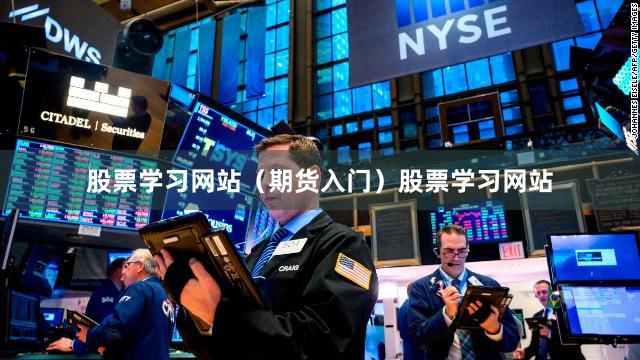股票学习网站（期货入门）股票学习网站