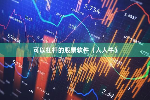 可以杠杆的股票软件（人人牛）