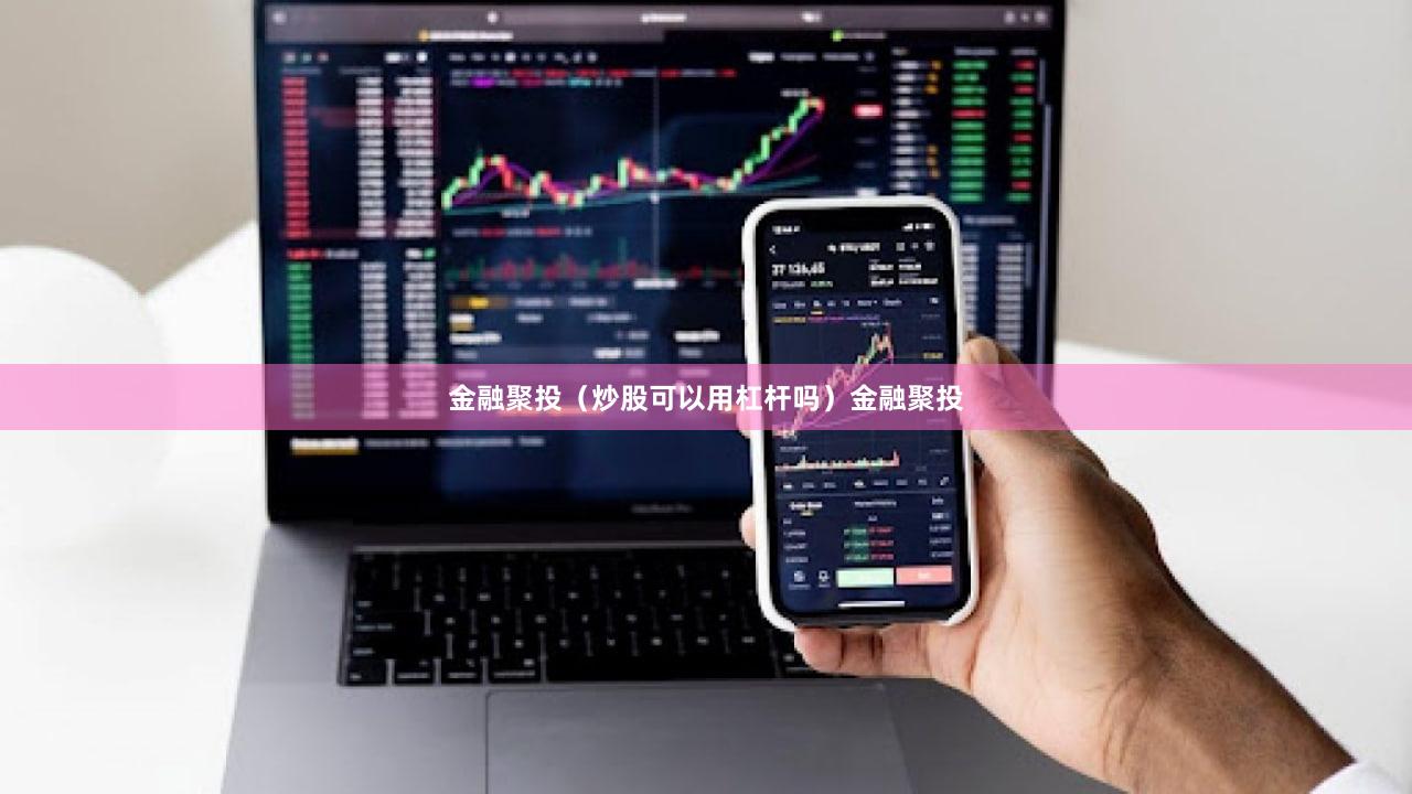 金融聚投（炒股可以用杠杆吗）金融聚投