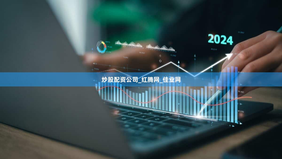 炒股配资公司_红腾网_佳业网