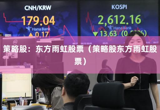 策略股：东方雨虹股票（策略股东方雨虹股票）