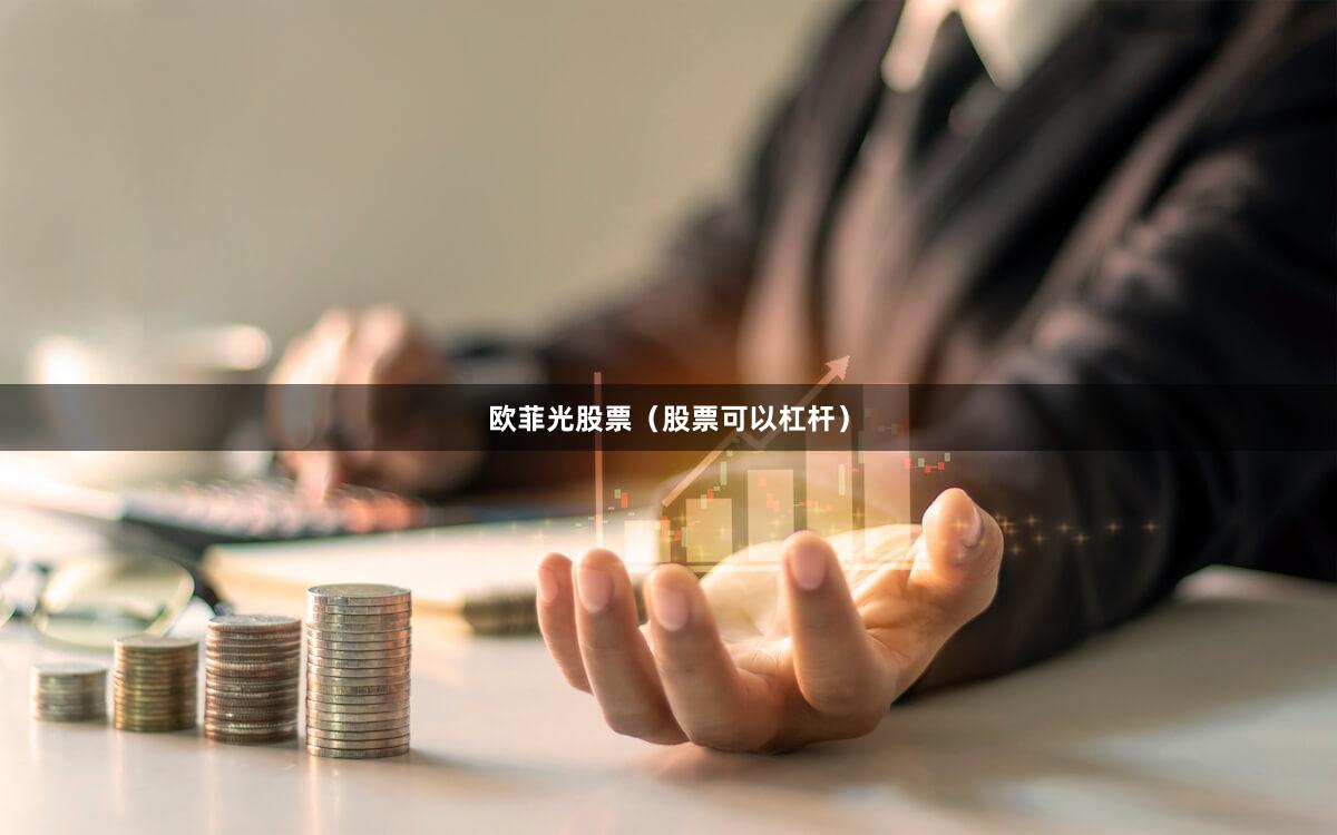 欧菲光股票(股票可以杠杆)