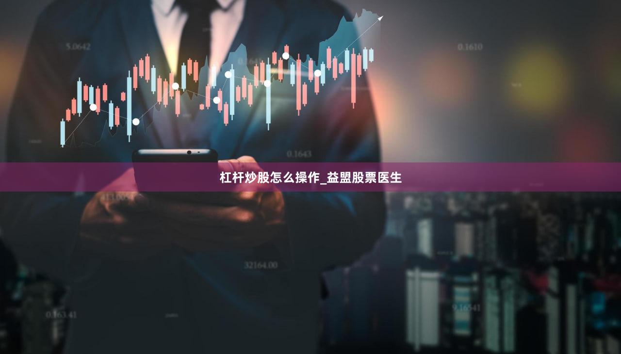 杠杆炒股怎么操作_益盟股票医生