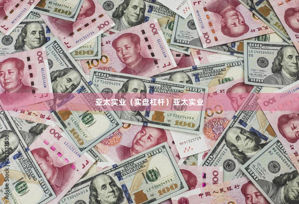 亚太实业（实盘杠杆）亚太实业
