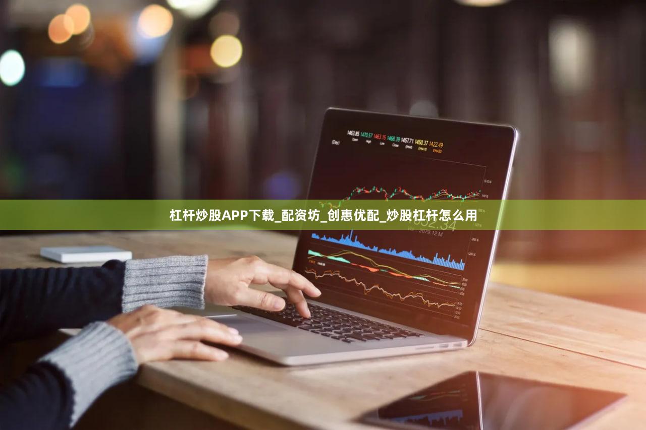 杠杆炒股APP下载_配资坊_创惠优配_炒股杠杆怎么用