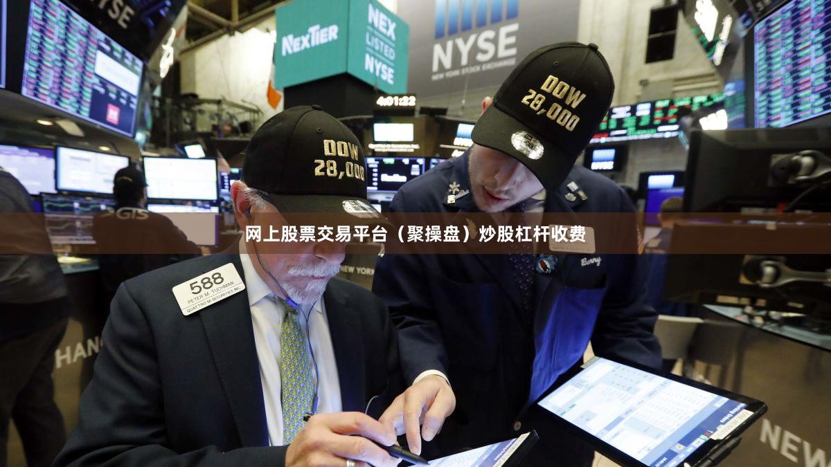 网上股票交易平台（聚操盘）炒股杠杆收费