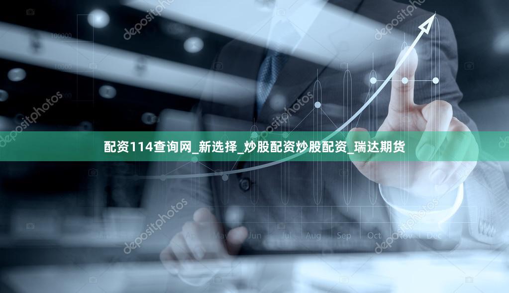 配资114查询网_新选择_炒股配资炒股配资_瑞达期货