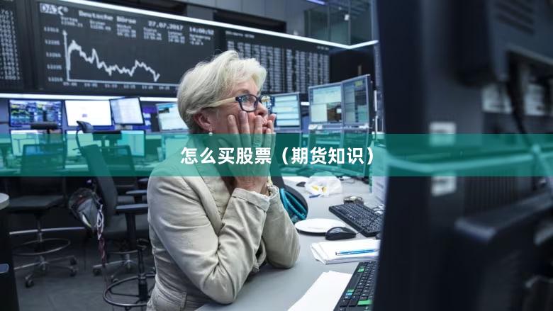 怎么买股票(期货知识)