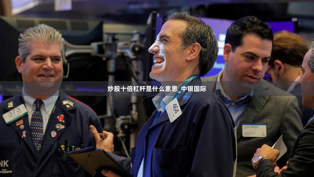 炒股十倍杠杆是什么意思_中银国际