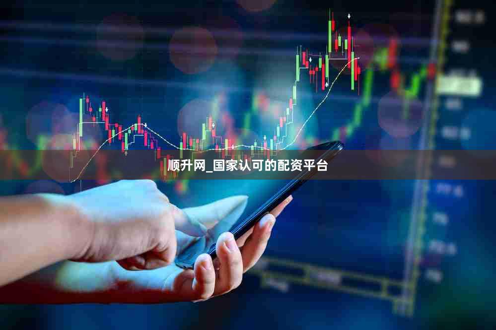 顺升网_国家认可的配资平台